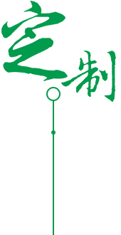 企業(yè)定制化服務(wù)